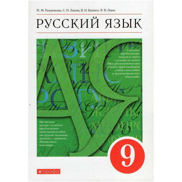 Учебник Дрофа 9 класс, ФГОС, Разумовская М. М, Львова С. И, Капинос В ...