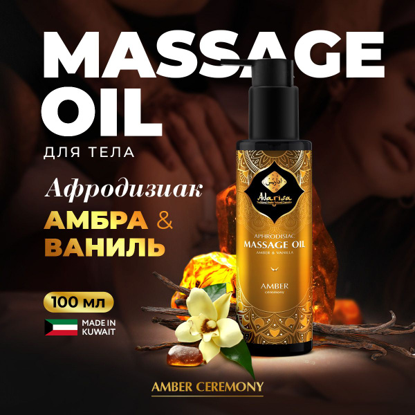 Adarisa Массажное масло с феромонами для тела с ароматом ванили и амбры ...