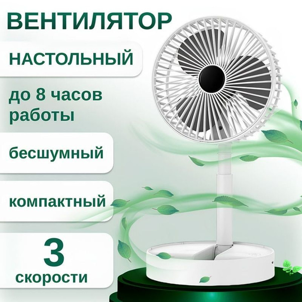 Вентилятор настольный портативный беспроводной 3 режима складной ...