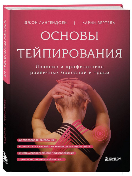 Основы тейпирования. Лечение болезней и травм - купить с доставкой по ...
