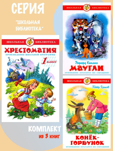 Хрестоматия 1 класс + Маугли + Конек-Горбунок - купить с доставкой по ...