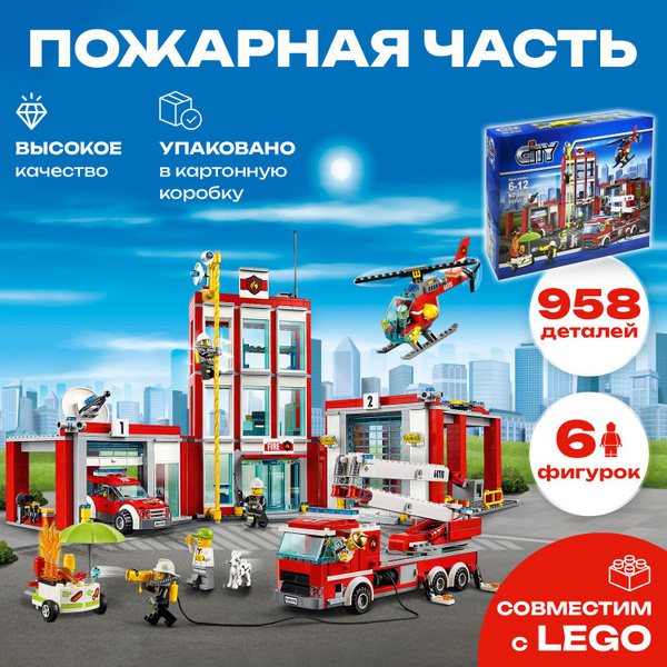 Конструктор Город 10831 / 6064 Пожарная часть, 958 дет. - купить с ...