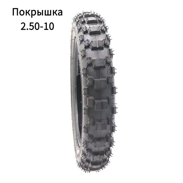Покрышка 2.50-10 10" внедорожная для питбайка мотоцикла - купить по ...
