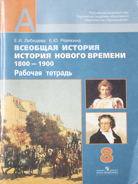 Всеобщая история. История Нового времени. 1800-1900. Рабочая тетрадь. 8 ...
