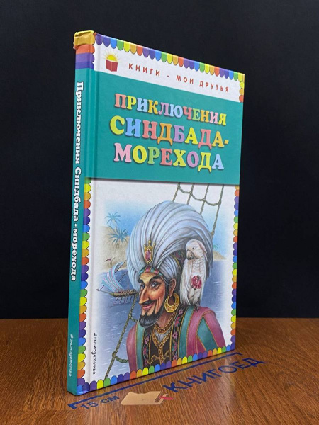 Приключения Синдбада-Морехода - купить с доставкой по выгодным ценам в ...