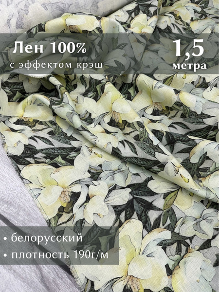 Ткань для шитья, лен 100% крэш, с эффектом помятости, Linotex, отрез 1 ...