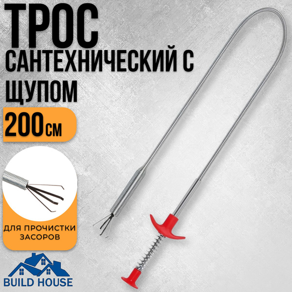 Трос сантехнический с щупом, захватом для прочистки труб и удаления ...