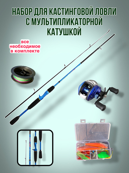 Набор для кастинговой ловли с мультипликаторной катушкой под ключ ...