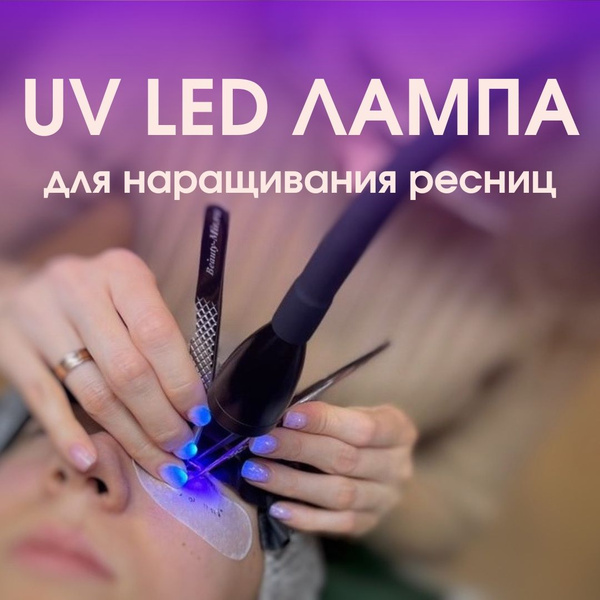 LED/UV/УФ Лампа для наращивания ресниц - купить с доставкой по выгодным ...