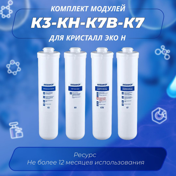 Комплект сменных модулей для Аквафор Кристалл Эко Н на год (Кристалл ...