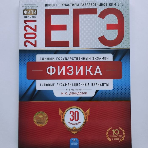 ЕГЭ 2021. Физика. М.Ю. Демидова. Типовые экзаменационные варианты: 30 ...