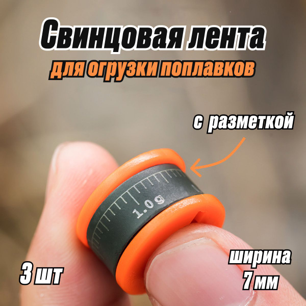 Набор для огрузки поплавков херабуна / Свинцовая лента для рыбалки / 3 ...