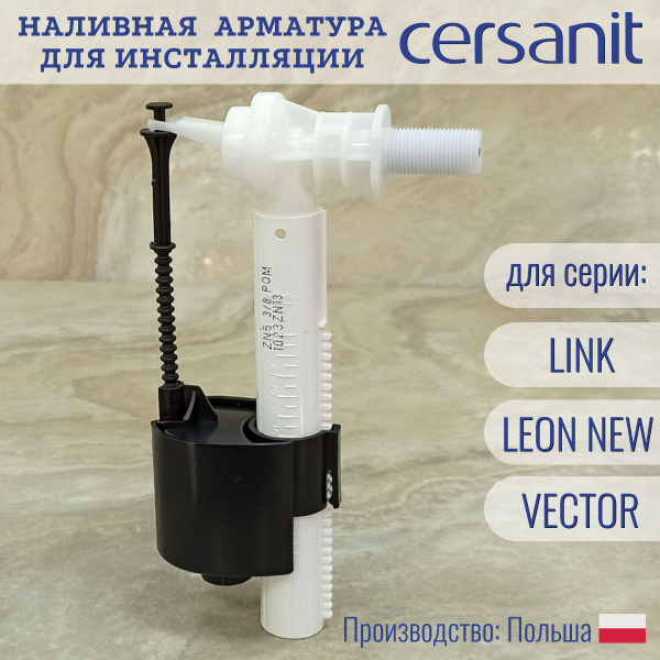 Наливная арматура инсталляции CERSANIT, серии LEON NEW, VECTOR, арт. ZP ...