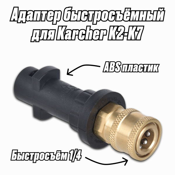 Переходник для Karcher (Керхер) быстросъём / Адаптер для моек высокого ...