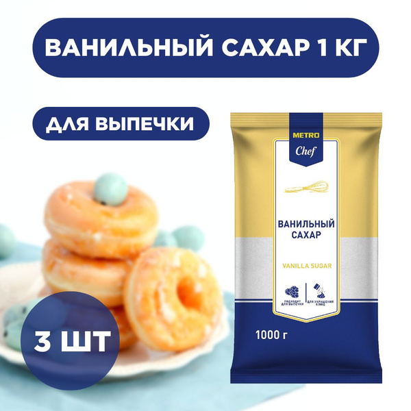METRO Chef Ванильный сахар 1кг, 3 шт - купить с доставкой по выгодным ...