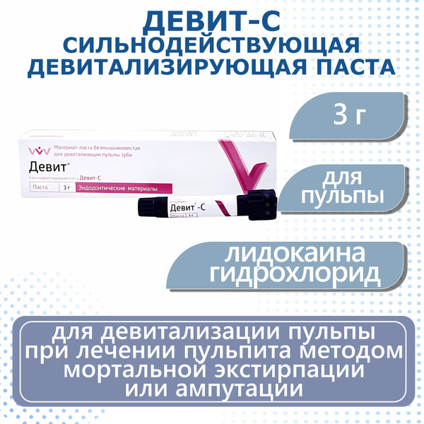 Девит-С - сильнодействующая девитализирующая паста ВладМиВа, 3 г ...