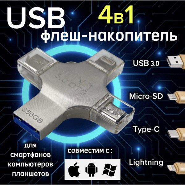 USB-флеш-накопитель Magic Goose Flashka 4 v 1 256 ГБ - купить по ...
