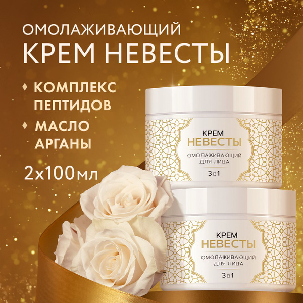 КРЕМ НЕВЕСТЫ Антивозрастной крем для лица омолаживающий питательный ...