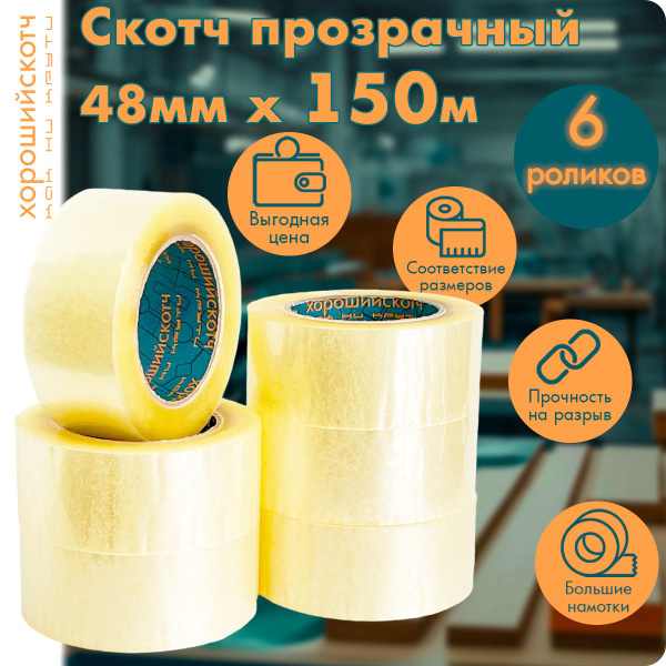 Скотч широкий прозрачный / Клейкая лента ХОРОШИЙСКОТЧ, 48мм*150м, 6 шт ...