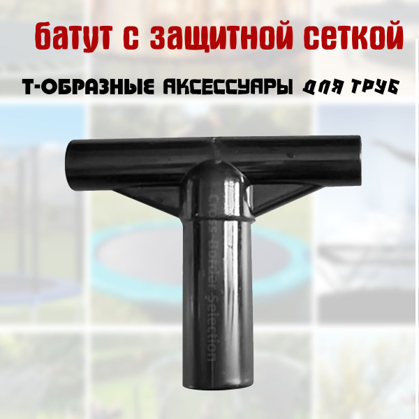 Крышка соединительного стержня стойки для батута 8,8 смx7,6 см - купить ...