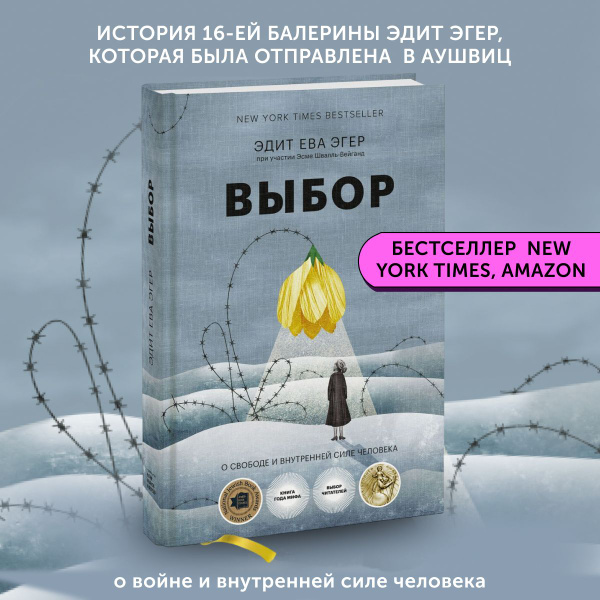 Книга по психологии Выбор. О свободе и внутренней силе человека | Эгер ...