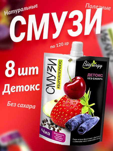 Смузи без сахара Детокс 8 шт жимолость вишня клубника яблоко - купить с ...