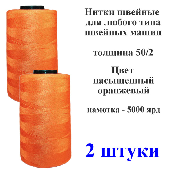 Нитки 2 штуки для швейных машин, промышленные, 50/2, длина намотки ...