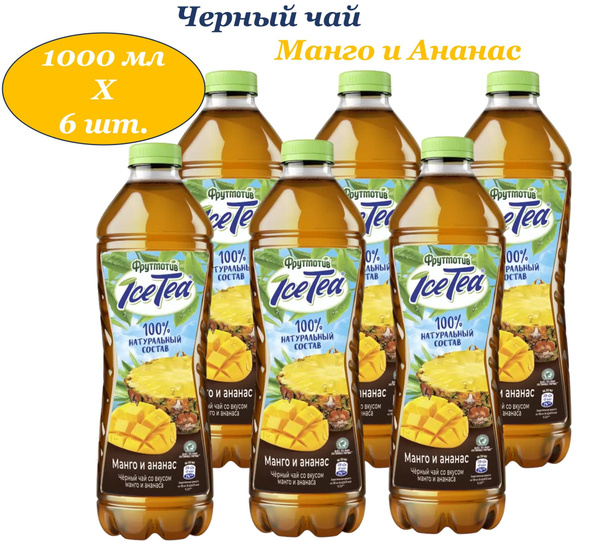 Фрутмотив Ice-Tia (Айс-Ти) чай холодный черный Манго-Ананас 1,0 л х 6 ...