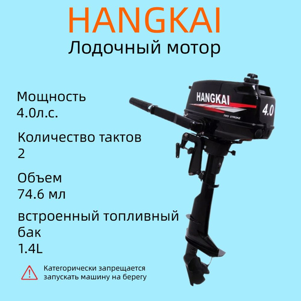 Лодочный мотор, HANGKAI H4, бензиновый,2-тактный, 4 л.с., мотор ...