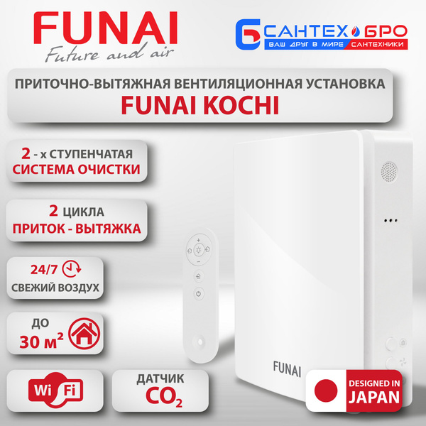 Рекуператор Funai Kochi ERW-60X с подогревом, с датчиком CO2, Wi-Fi ...
