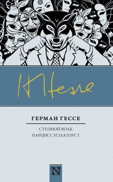 Гессе Степной Волк Купить Книгу