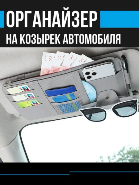 Характеристики Органайзер автомобильный на солнцезащитный козырек ...