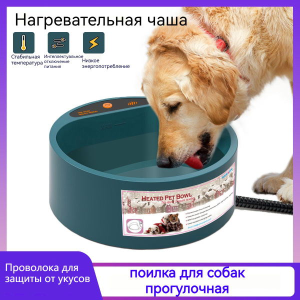поилка для собак прогулочная/большая емкость 2200 мл/Можно нагревать ...