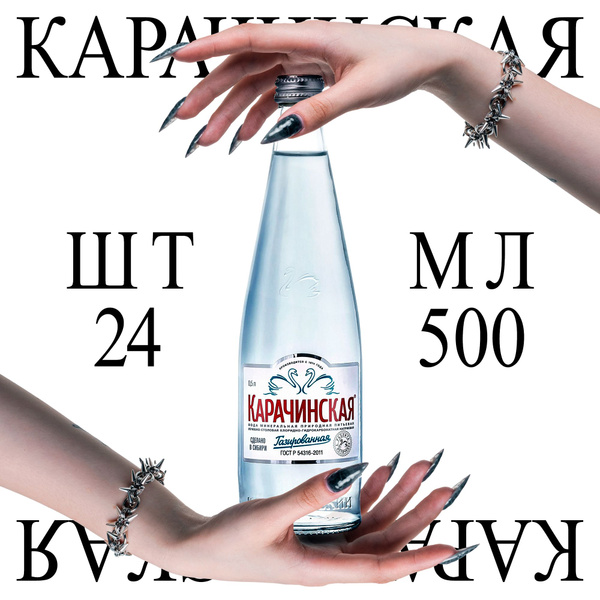 Минеральная вода Карачинская 0,5 в стекле с газом 24 шт 500 мл - купить ...