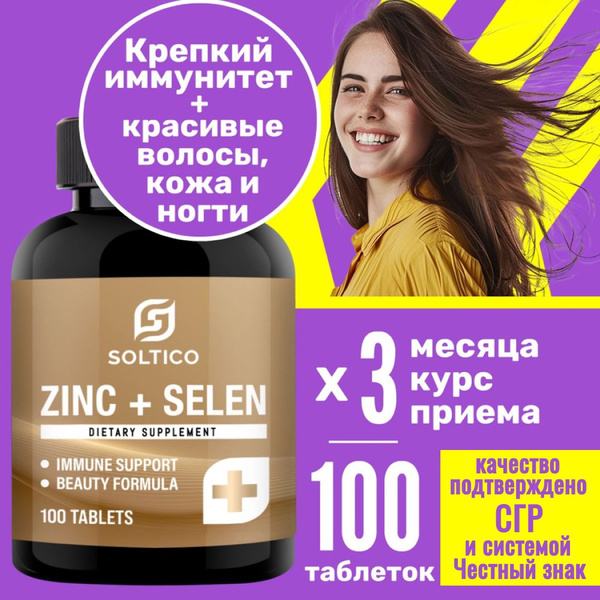 Цинк + Селен + витамин E,100 таблеток. Миофарм SOLTICO. Витамины для ...