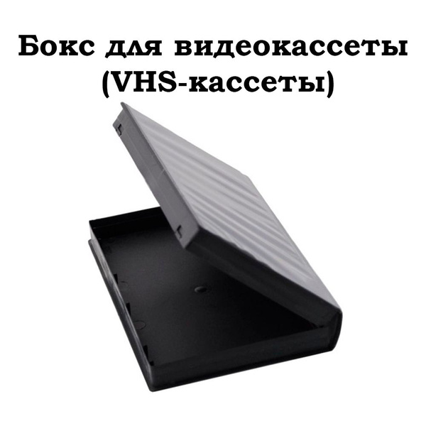 Бокс для видеокассеты (VHS-кассеты) - купить с доставкой по выгодным ...