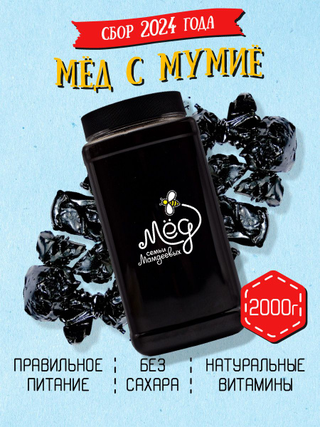 Мумие алтайское натуральное с медом, 2 кг - купить с доставкой по ...