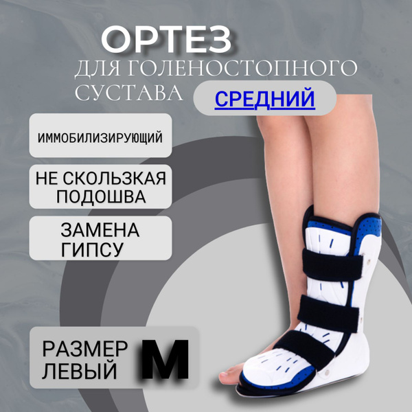 Ортез/бандаж для голеностопа, жестки ,реабилитация после перелома ...