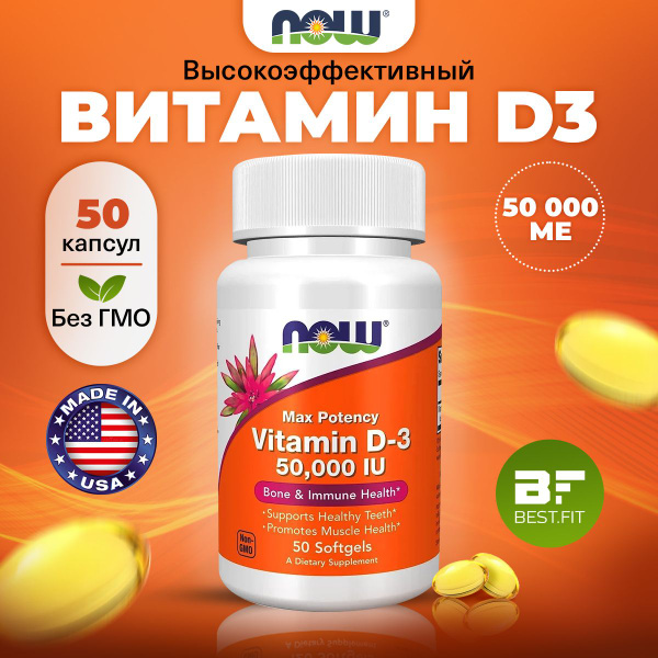 NOW Vitamin D 3 50.000 IU, Витамин Д3, 1250мкг 50 капсул, Витамины для ...