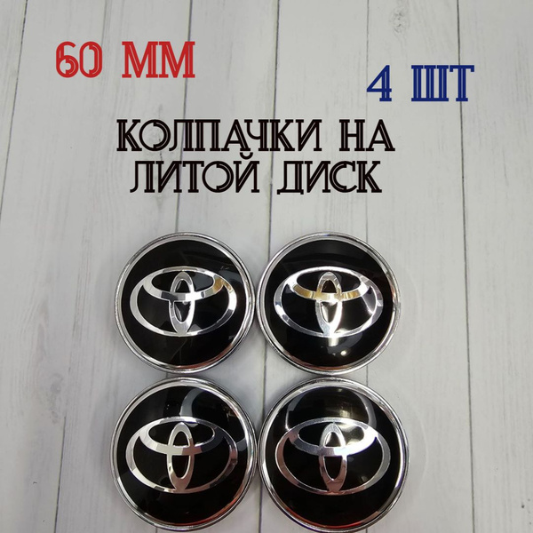Колпачки-заглушки хром для ступицы литых дисков Toyota защитный ...