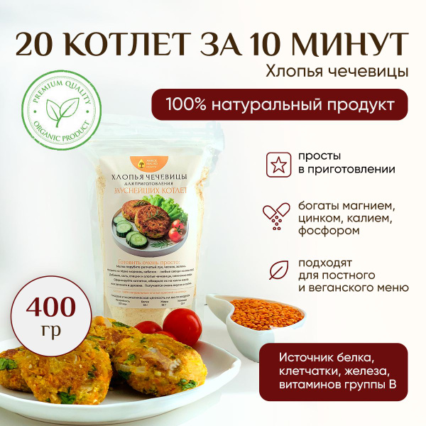 Хлопья чечевичные "Живое масло Сибири" постные, котлеты веганские, для ...