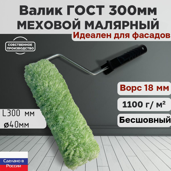 Валик малярный фасадный ГОСТ 300*40 мм, ворс 18мм, бесшовный, сменный ...