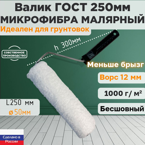 Валик ГОСТ с ручкой малярный микрофибра 250*50 мм, ворс 12мм, бесшовный ...