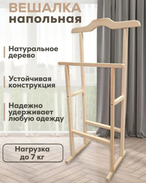 Вешалка напольная - купить по выгодной цене в интернет-магазине OZON ...