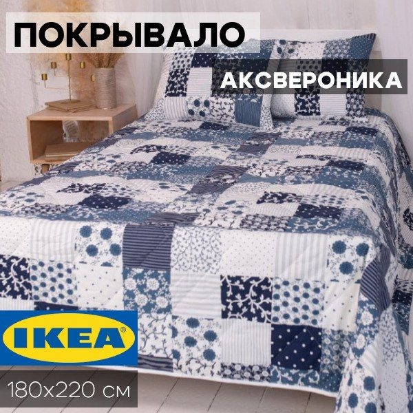 Покрывало IKEA АКСВЕРОНИКА 180x 220 см - купить по выгодным ценам в ...