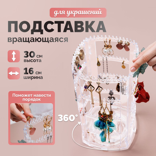 Крутящаяся подставка для украшений , органайзер для украшений и ...