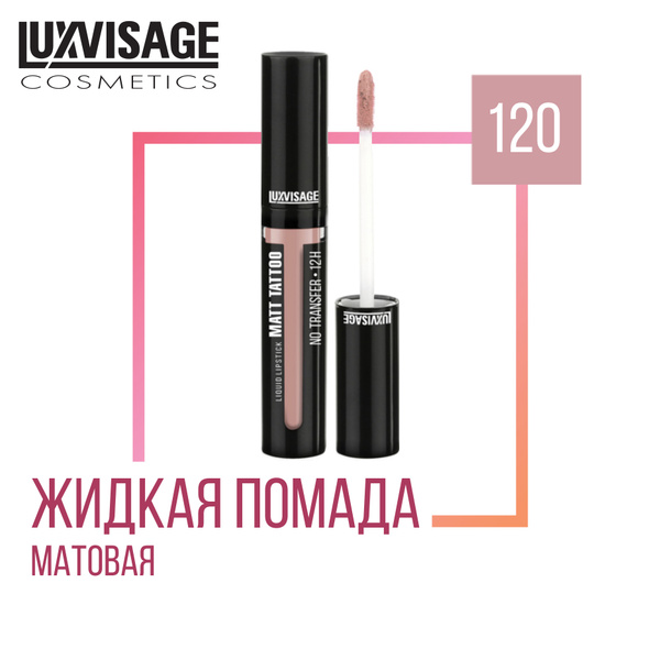 Жидкая губная помада LUXVISAGE MATT TATTOO NO TRANSFER 12H, тон 120 ...