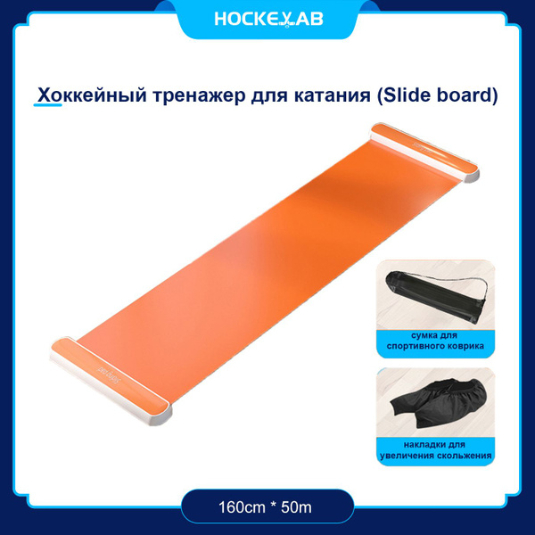 Hockeylab;Хоккейный тренажер для катания (Slide board) купить по низкой ...