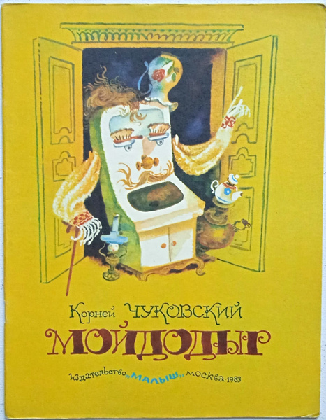 Мойдодыр/ Корней Чуковский, А.Елисеев | Чуковский Корней Иванович ...