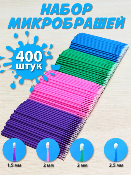 Микробраши для ресниц, бровей и маникюра 400 штук. - купить с доставкой ...